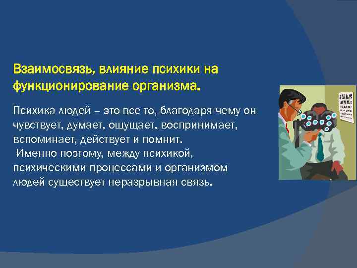 Взаимосвязь, влияние психики на функционирование организма. Психика людей – это все то, благодаря чему