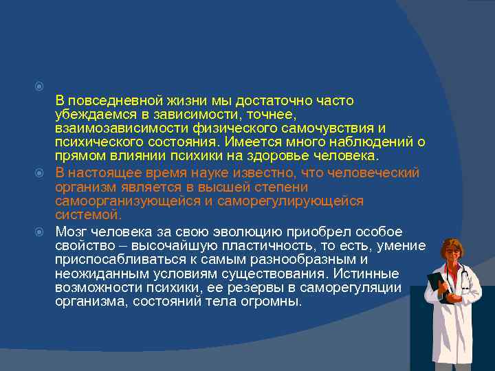  В повседневной жизни мы достаточно часто убеждаемся в зависимости, точнее, взаимозависимости физического самочувствия