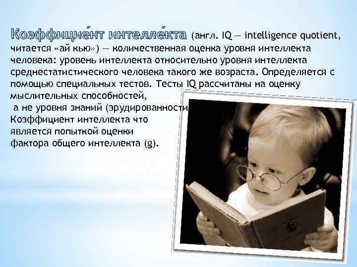 Коэффицие нт интелле кта (англ. IQ — intelligence quotient, нт кта читается «ай кью»