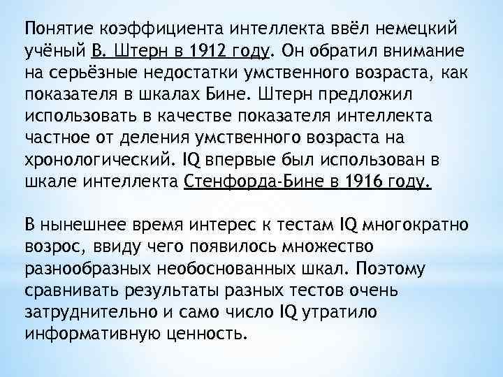 Понятие коэффициента интеллекта ввёл немецкий учёный В. Штерн в 1912 году. Он обратил внимание