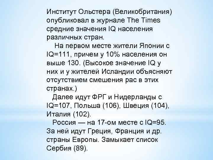 Институт Ольстера (Великобритания) опубликовал в журнале The Times средние значения IQ населения различных стран.