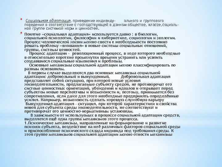 * * Социальная адаптация, приведение индивидуального и группового поведения в соответствие с господствующей в