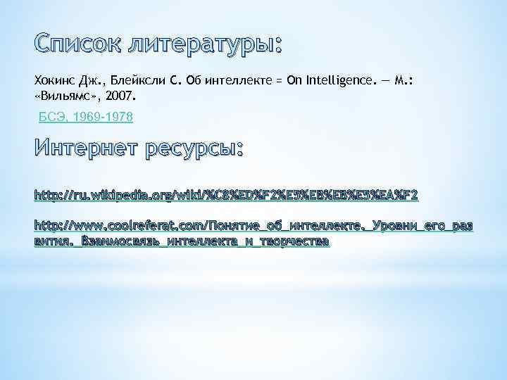 Список литературы: Хокинс Дж. , Блейксли С. Об интеллекте = On Intelligence. — М.