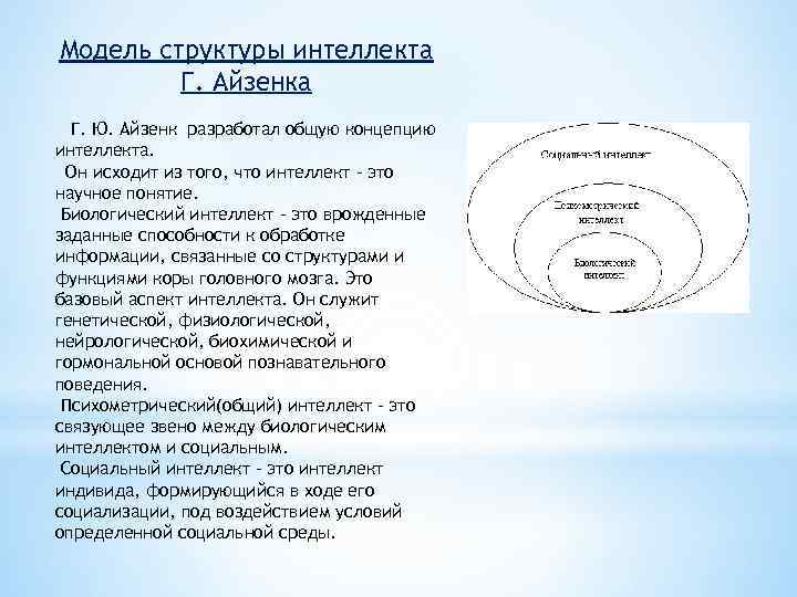 На рисунке представлена графическая модель структуры интеллекта г айзенка где iq означает интеллект