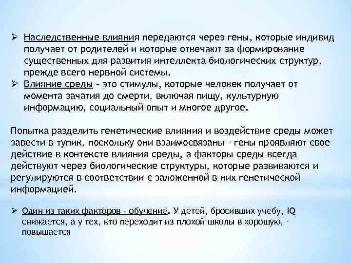 Ø Наследственные влияния передаются через гены, которые индивид получает от родителей и которые отвечают