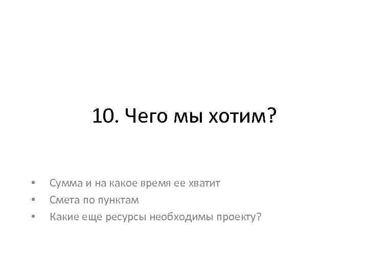 10. Чего мы хотим? • • • Сумма и на какое время ее хватит