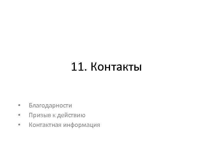 11. Контакты • • • Благодарности Призыв к действию Контактная информация 