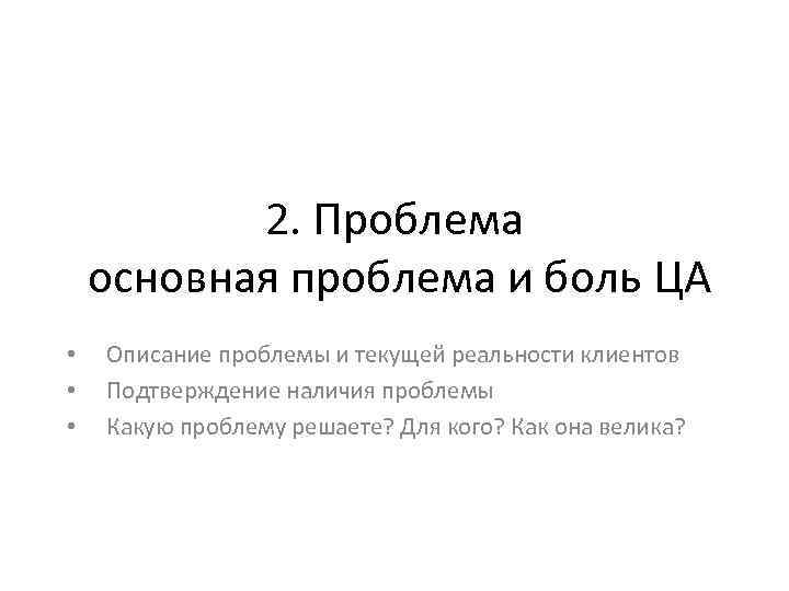 2. Проблема основная проблема и боль ЦА • • • Описание проблемы и текущей