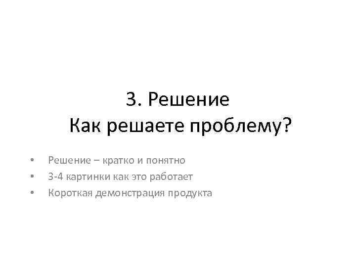 3. Решение Как решаете проблему? • • • Решение – кратко и понятно 3