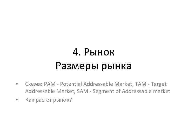 4. Рынок Размеры рынка • • Схема: PAM - Potential Addressable Market, ТАМ -