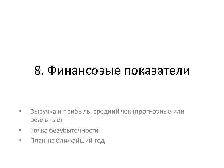 8. Финансовые показатели • • • Выручка и прибыль, средний чек (прогнозные или реальные)