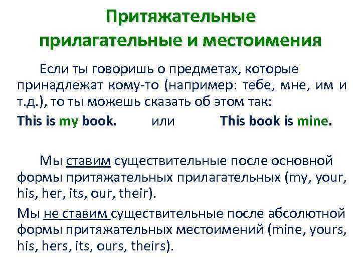 Притяжательные прилагательные и местоимения Если ты говоришь о предметах, которые принадлежат кому-то (например: тебе,