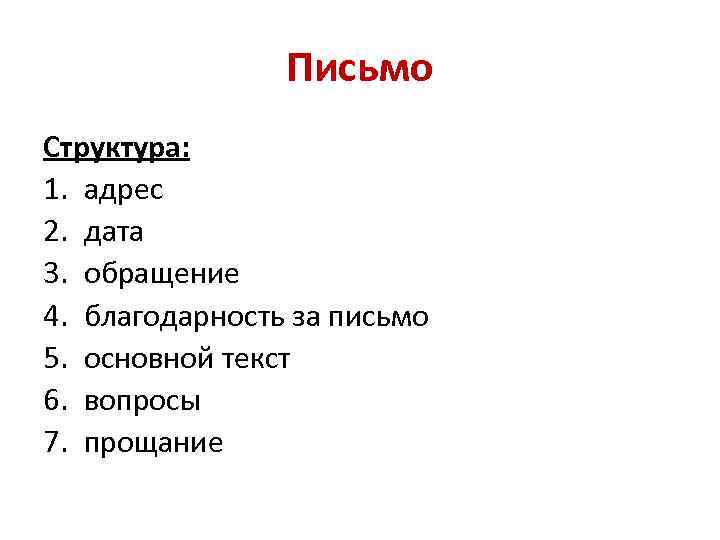 Письмо Структура: 1. адрес 2. дата 3. обращение 4. благодарность за письмо 5. основной