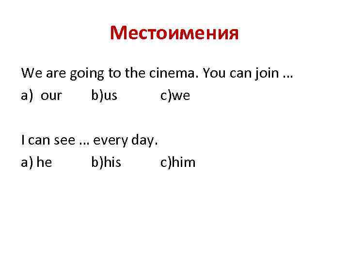 Местоимения We are going to the cinema. You can join … a) our b)us