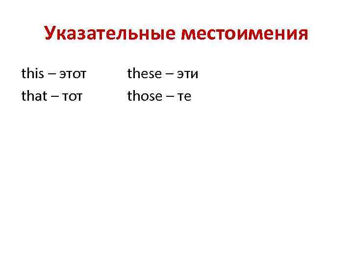 Указательные местоимения this – этот that – тот these – эти those – те