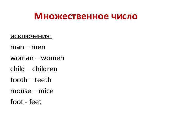 Множественное число исключения: man – men woman – women child – children tooth –