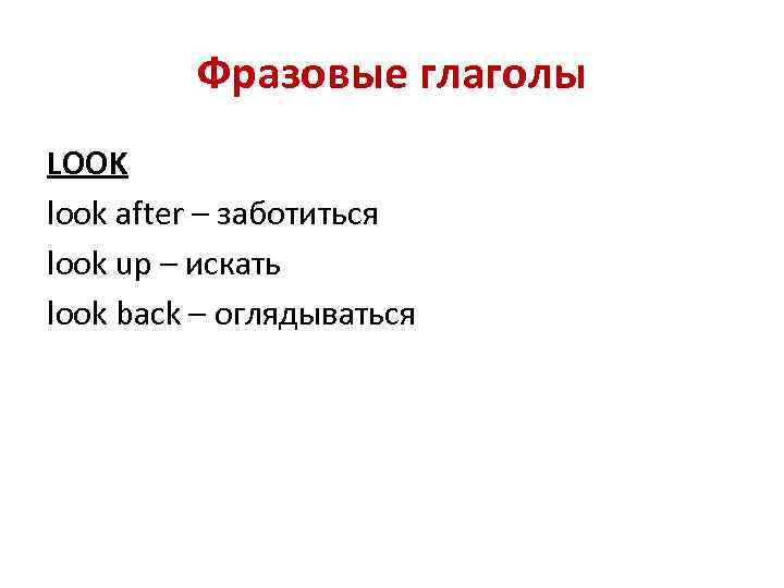 Фразовые глаголы LOOK look after – заботиться look up – искать look back –