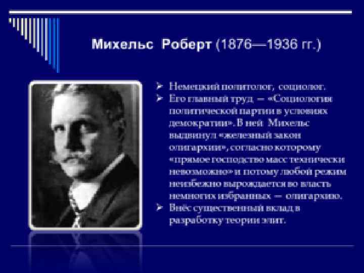 Р. Михельс Немецкий политолог, социолог. Его главный труд — «Социология политической партии в условиях