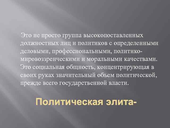  Это не просто группа высокопоставленных должностных лиц и политиков с определенными деловыми, профессиональными,