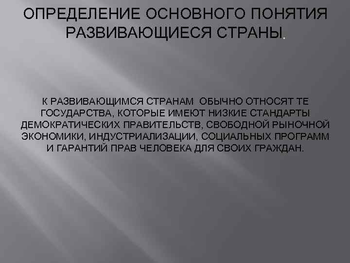 ОПРЕДЕЛЕНИЕ ОСНОВНОГО ПОНЯТИЯ РАЗВИВАЮЩИЕСЯ СТРАНЫ К РАЗВИВАЮЩИМСЯ СТРАНАМ ОБЫЧНО ОТНОСЯТ ТЕ ГОСУДАРСТВА, КОТОРЫЕ ИМЕЮТ