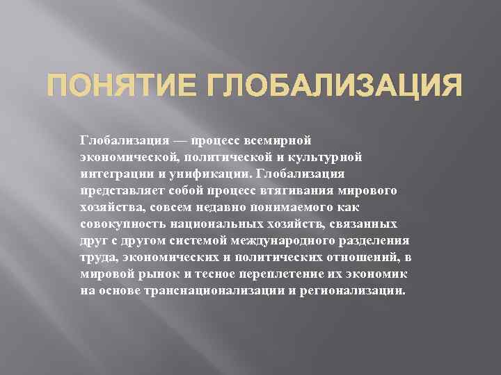 ПОНЯТИЕ ГЛОБАЛИЗАЦИЯ Глобализация — процесс всемирной экономической, политической и культурной интеграции и унификации. Глобализация