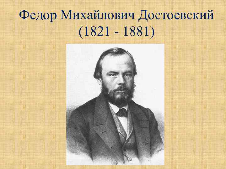Федор Михайлович Достоевский (1821 - 1881) 