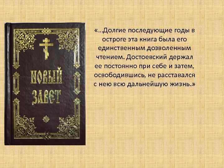  «…Долгие последующие годы в остроге эта книга была его единственным дозволенным чтением. Достоевский