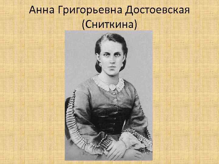 Анна Григорьевна Достоевская (Сниткина) 