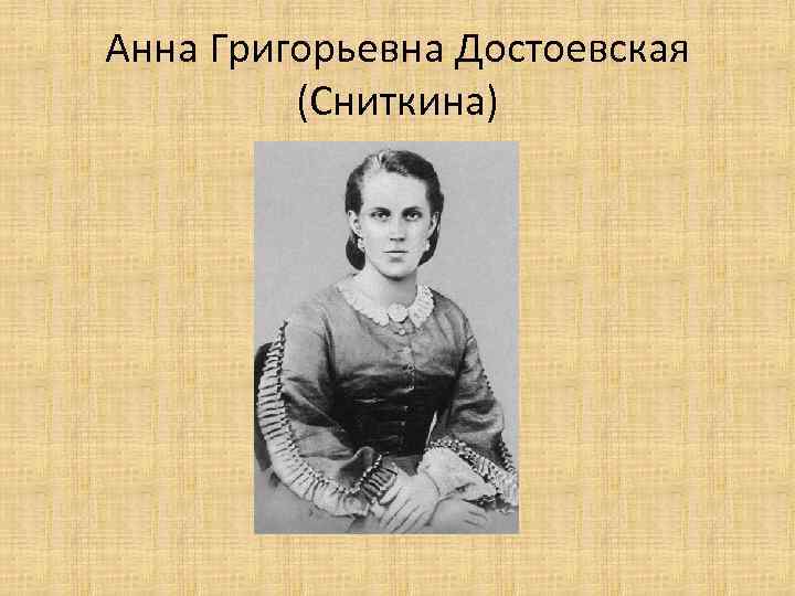 Анна Григорьевна Достоевская (Сниткина) 