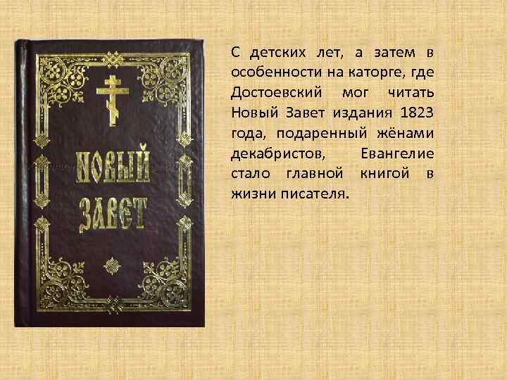 С детских лет, а затем в особенности на каторге, где Достоевский мог читать Новый