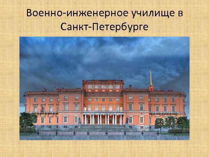 Военно-инженерное училище в Санкт-Петербурге 