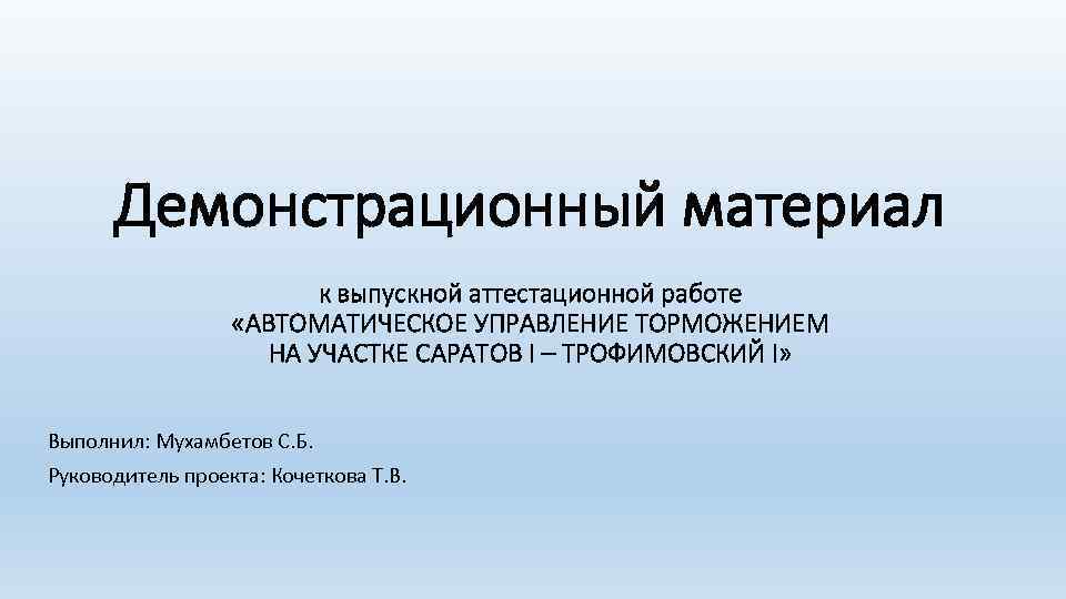 Демонстрационный материал к выпускной аттестационной работе «АВТОМАТИЧЕСКОЕ УПРАВЛЕНИЕ ТОРМОЖЕНИЕМ НА УЧАСТКЕ САРАТОВ I –