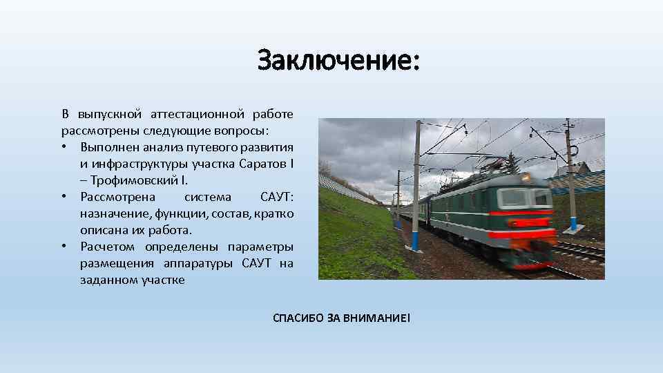 Заключение: В выпускной аттестационной работе рассмотрены следующие вопросы: • Выполнен анализ путевого развития и