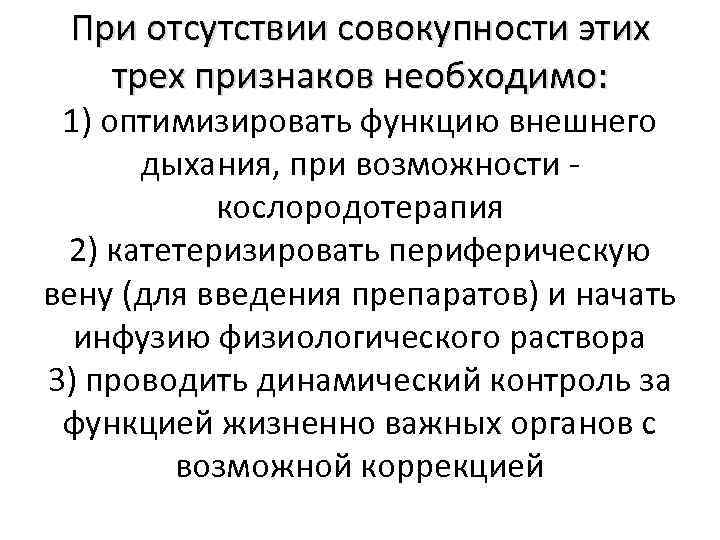 При отсутствии совокупности этих трех признаков необходимо: 1) оптимизировать функцию внешнего дыхания, при возможности