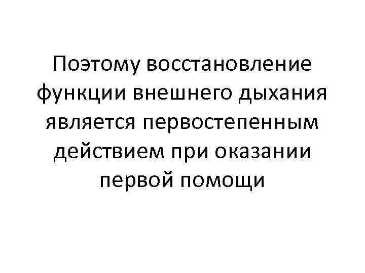 Поэтому восстановление функции внешнего дыхания является первостепенным действием при оказании первой помощи 