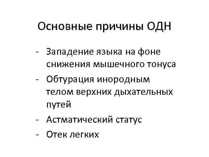 Основные причины ОДН - Западение языка на фоне снижения мышечного тонуса - Обтурация инородным