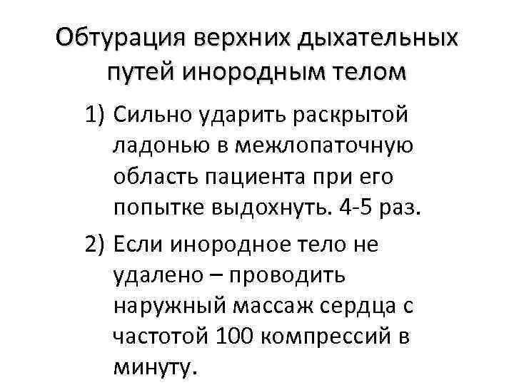 Обтурация верхних дыхательных путей инородным телом 1) Сильно ударить раскрытой ладонью в межлопаточную область