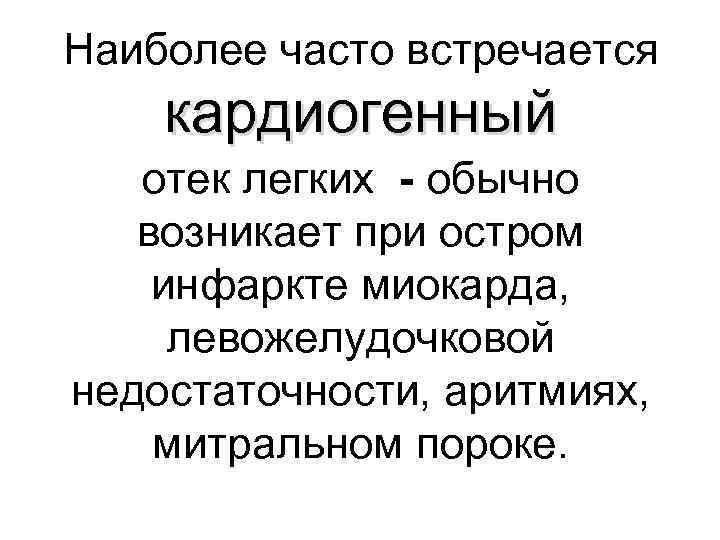 Наиболее часто встречается кардиогенный отек легких - обычно возникает при остром инфаркте миокарда, левожелудочковой