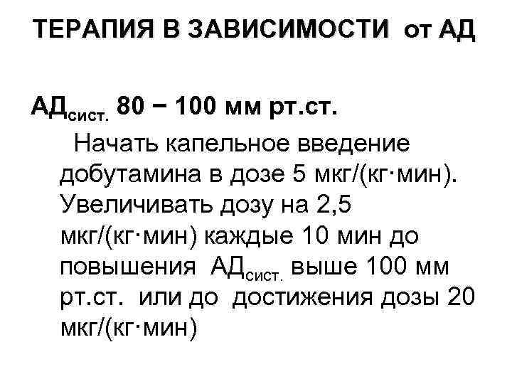 ТЕРАПИЯ В ЗАВИСИМОСТИ от АД АДсист. 80 − 100 мм рт. ст. Начать капельное