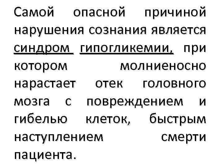 Самой опасной причиной нарушения сознания является синдром гипогликемии, при котором молниеносно нарастает отек головного
