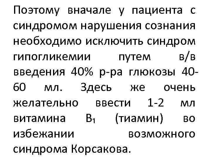 Поэтому вначале у пациента с синдромом нарушения сознания необходимо исключить синдром гипогликемии путем в/в