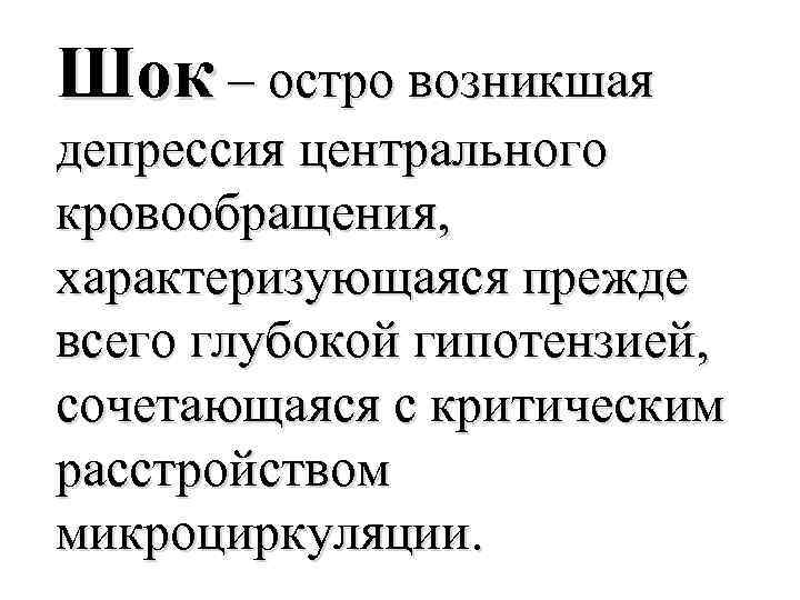 Шок – остро возникшая депрессия центрального кровообращения, характеризующаяся прежде всего глубокой гипотензией, сочетающаяся с