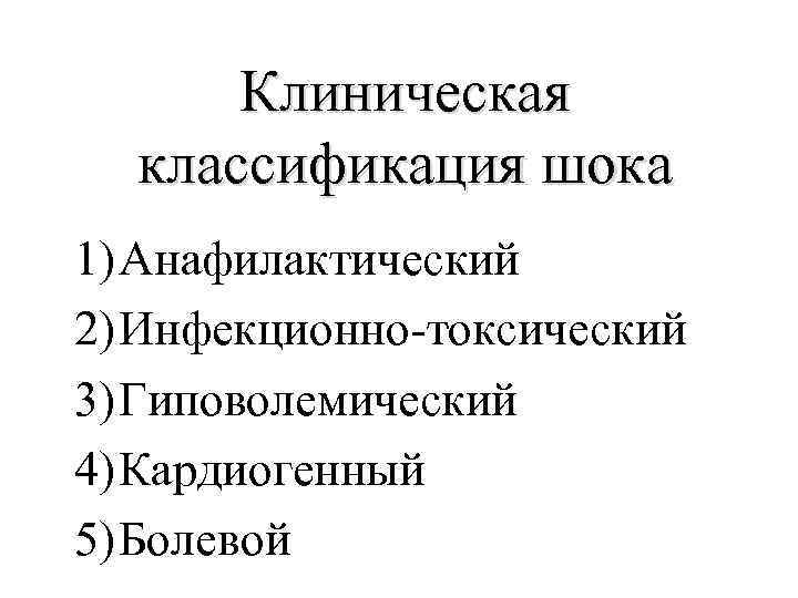 Клиническая классификация шока 1) Анафилактический 2) Инфекционно-токсический 3) Гиповолемический 4) Кардиогенный 5) Болевой 