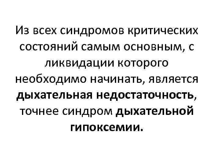 Из всех синдромов критических состояний самым основным, с ликвидации которого необходимо начинать, является дыхательная