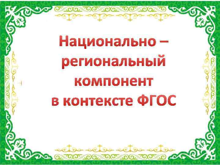 Национально – региональный компонент в контексте ФГОС 