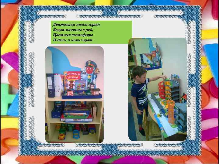 Движеньем полон город: Бегут машины в ряд, Цветные светофоры И день, и ночь горят.