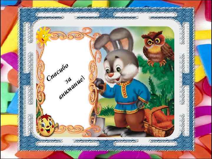 бо и С ас п вн а ие! з н ма и 