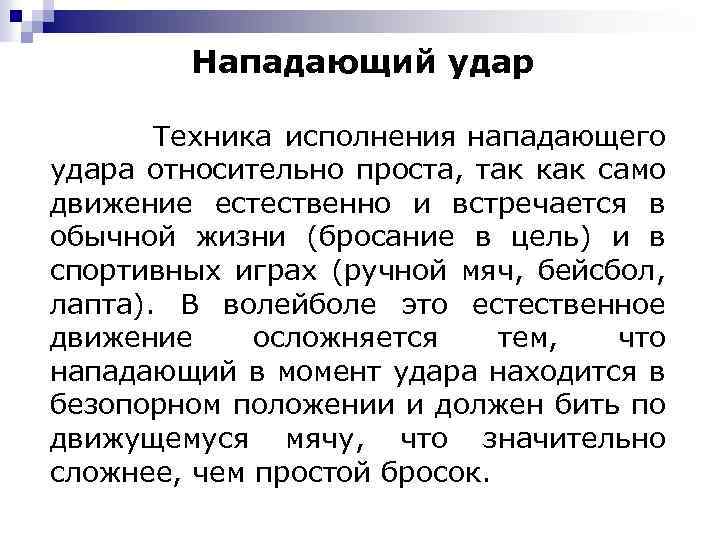 Нападающий удар Техника исполнения нападающего удара относительно проста, так как само движение естественно и