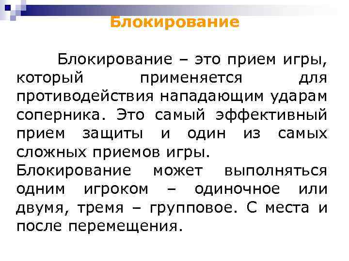 Блокирование – это прием игры, который применяется для противодействия нападающим ударам соперника. Это самый