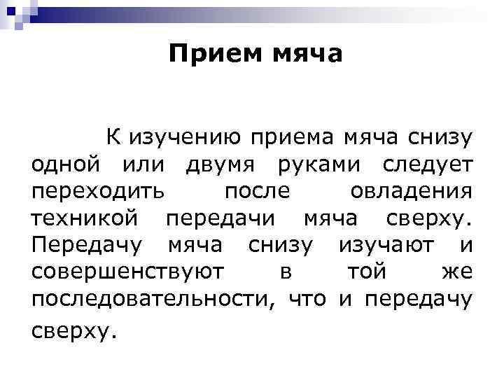 Прием мяча К изучению приема мяча снизу одной или двумя руками следует переходить после